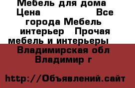 Мебель для дома › Цена ­ 6000-10000 - Все города Мебель, интерьер » Прочая мебель и интерьеры   . Владимирская обл.,Владимир г.